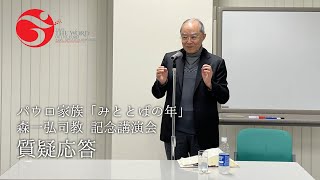 パウロ家族「みことばの年」森一弘司教講演会（第2部：質疑応答）