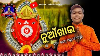 Nuakhai || ନୁଆଁଖାଇ || Kabi Chandan Sahu || Sambalpuri Kavita || @କଥାର୍‌_ଲଥା || @Surendra_Meher ||