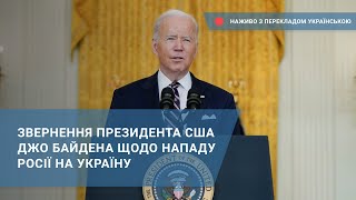 Звернення президента США Джо Байдена щодо нападу Росії на Україну. Наживо з перекладом українською.