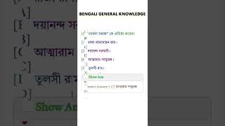 ১০টি সাধারণ জ্ঞান প্রশ্ন ও উত্তর- Bengali general knowledge