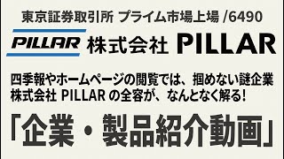 【株式会社 PILLAR 会社・製品紹介動画】「ステークホルダー様必見！」