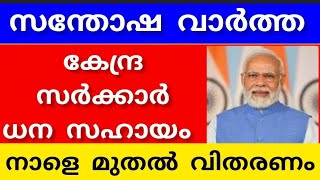 കേന്ദ്ര സർക്കാർ ധന സഹായം നാളെ വിതരണം #pensioners_news #pensionlatestnews #keralapension #pension