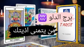 برج الدلو ♒ قراءه من يتمنى اذيتك مع ميرو ♠️