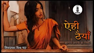 Ehi Thaiyyaan | एही ठैयाँ झुलनी हेरानी हो रामा! |Written by Shivprasad Mishr | Hindi A |Suno Kahaani