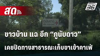 🔴 Live โชว์ข่าวเช้านี้ |ชาวบ้าน แฉ อีก “ภูนับดาว” เคยปิดทางสาธารณะเก็บขาเข้าคาเฟ่ | 4 ธ.ค. 67