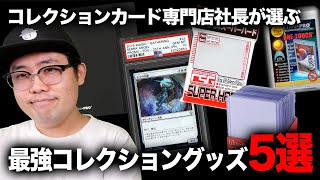 【永久保存版】(ほぼ)Amazonで買える！カードコレクショングッズ厳選紹介！これが間違いないです。【開封動画】KMC UltraPRO PSA