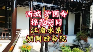 北京二环 护国寺 装修非常漂亮的带车库四合院平房四合院拎包入住办商务接待私人会所