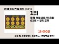 명절 동원선물 세트 추천 best 3 올해 인기상품 3ㅣ추천템ㅣ생활 꿀템