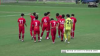 57회 청룡기 4강 2경기ㅣ경기 JSUN FC U-18 vs 서울 중대부고ㅣ 고성스포츠타운 4구장 – 2020.8.11