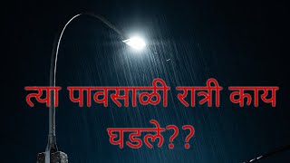 त्या पावसाळी रात्री काय घडले?? मराठी भयकथा || marathi horror|| Rahasya katha Ep 40