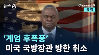 ‘계엄 후폭풍’ 미국 국방장관 방한 취소 / 채널A / 특집 뉴스A