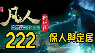 【凡人修仙傳】人界篇：第222集 保人與定居