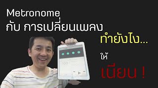 Metronome กับ การเปลี่ยนเพลง ทำยังไงให้เนียน!