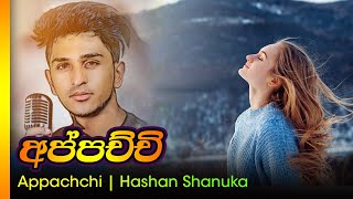 අප්පච්චි / හශාන් ශානුක  - Appachchi / Hashan shanuka