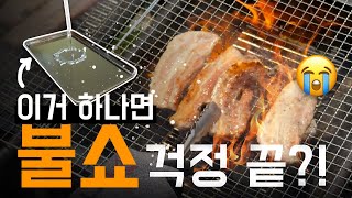 불쇼방지 물받이를 소개합니다! (엑스그릴, 밥그릴 호환)