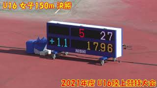 2021年度U16女子150m決勝