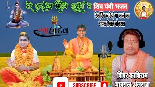 मेरे गुरु देव मिलेगे सत्संग में 🎤 शिंगर काशिराम माहराज अंजराडा shiv panthi bhajan