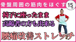 【字幕付き】腰痛改善ストレッチ