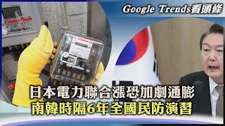 【Google Trends看頭條】日本電力聯合漲恐加劇通膨　南韓時隔6年全國民防演習｜TVBS新聞 2023.05.17@TVBSNEWS01