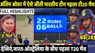 IND W VS AUS W 1ST T20 MATCH HIGHLIGHTS: INDIA VS AUSTRALIA | Shafali | Jemimah | Harmanpreet| Rohit