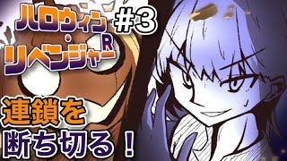 【逆恨み復讐バカゲー】ハロウィン・リベンジャーR#3