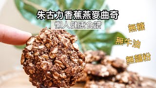 【超簡易曲奇】無牛油  |  無糖  | 無麵粉  朱古力香蕉燕麥曲奇  | 健康零食  | 減脂零食