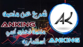 شرح عن منصه ANKINGمنصه تحديد كمي استثماريه مع ثبات السحب 7$