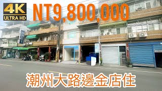 屏東｜潮州｜大路邊金店住｜售價980萬｜屏東找好房｜房地產買賣找潮州大勇店(已售出)