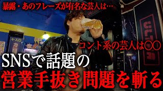 【やきとん長良】芸人の営業手抜き問題を語りながら高円寺の居酒屋で飲む