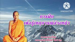 #การฝึกเพื่อรู้เหตุการณ์ล่วงหน้า  | ธรรมเทศนาโดย #หลวงพ่อฤาษีลิงดำ วัดท่าซุง