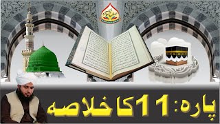 Quran e Pak Kay Para No 11 Ka Khulasa | Full Bayan | Muhammad Ajmal Raza Qadri