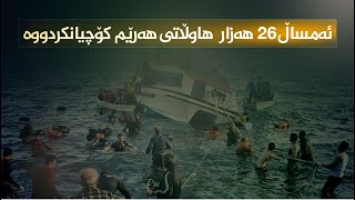 ئەمساڵ 26 هەزار هاوڵاتی عێراق و هەرێم کۆچیانکردووە کە زۆربەیان کوردن