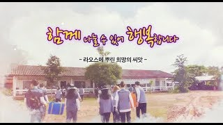 [2017국제봉사] 함께 나눌 수 있어 행복합니다