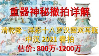 [收藏] 中汉2021春拍 - 清乾隆洋彩十八罗汉图双耳瓶, 估价: 800万-1200万