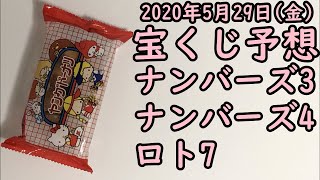 [宝くじ]2020年5月29日(金)予想発表!!