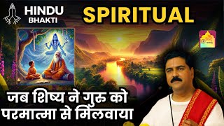 🔴|| GURU MOTIVATION STORY | जब शिष्य ने गुरु को परमात्मा से मिलवाया | HINDU BHAKTI | TRENDING TIP ||