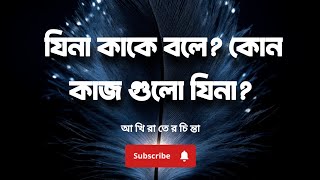 যিনা সম্পর্কে বিস্তারিত জেনে নিন এবং যিনা করার পূর্বে এই হাদীসটিএকবার পড়ে নিন!#আখিরাতেরচিন্তা