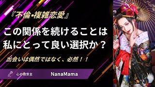 『不倫・複雑恋愛』この関係を続けることは私にとって良い選択？