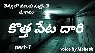 కొత్త పేట దారి భయంకరమైన స్మశానం part-1Telugu Horror Story #alkvibes#alkfacts #vrrajafacts#thinkdeep