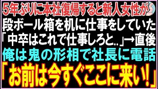 【感動する話】5年ぶりに本社復帰すると新人女性が段ボール箱を机に仕事をしていた「中卒はこれで仕事しろと  」俺が社長を呼び出すと衝撃的な展開となる  【スカッと】【朗読】