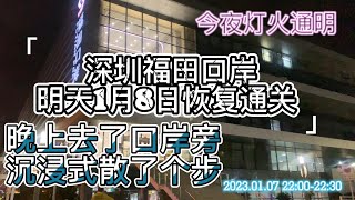 深圳福田口岸明天1月8日恢復通關 晚上去了口岸旁沈浸式散了個步