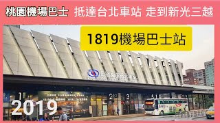 🇹🇼桃園機場1819巴士 抵達台北車站站走到新光三越背後旅館區