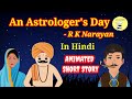 #AnAstrologersDay | #RKNarayan | #Animated #ShortStory #Grade12 | MEG7 | #Hindi #Summary | #hscexam