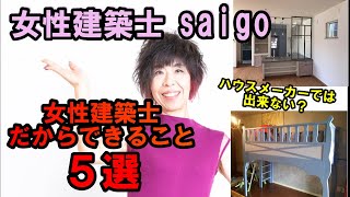 女性建築士だからできること５選！【女性建築士saigo】