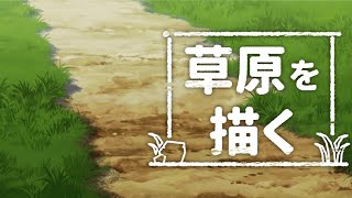 sensei by pixiv #110 - Backgrounds / Terrain and Grass Course / Drawing grassland