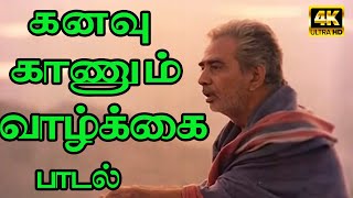 கனவு காணும் வாழ்க்கை யாவும் | Kanavu kaanum vaazhkkai yaavum | #ilayaraja