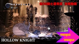 【攻略動画】HollowKnight（ホロウナイト）偽りの騎士通常版攻略方法