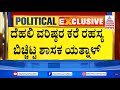 ಭಿನ್ನಮತದ ಬೆಂಕಿ ಆರಿಸಲು ಹೈಕಮಾಂಡ್ ಎಂಟ್ರಿ | Political Updates | Suvarna News