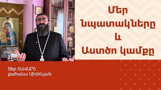 ՀՈԳԵՇԱՀ ԽՐԱՏՆԵՐ, Օգոստոս 22 / Տեր Շավարշ | Father Shavarsh | Отец Шаварш