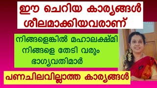 ഇങ്ങനെയുള്ള സ്ത്രീകൾ ഉള്ള വീട് തേടി മഹാലക്ഷ്മി വരും / for lakshmi kadaksham